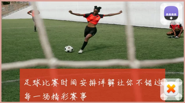 足球比赛时间安排详解让你不错过每一场精彩赛事