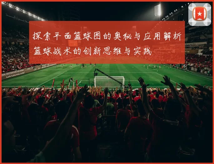探索平面篮球图的奥秘与应用解析篮球战术的创新思维与实践