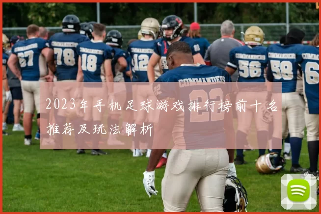 2023年手机足球游戏排行榜前十名推荐及玩法解析